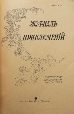 Журнал приключений. Книга I. [Фантастический рассказ инж. Кузнецова. Холодный город]. М., 1917.
